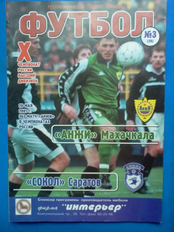 Анжи Махачкала - Сокол Саратов 2001