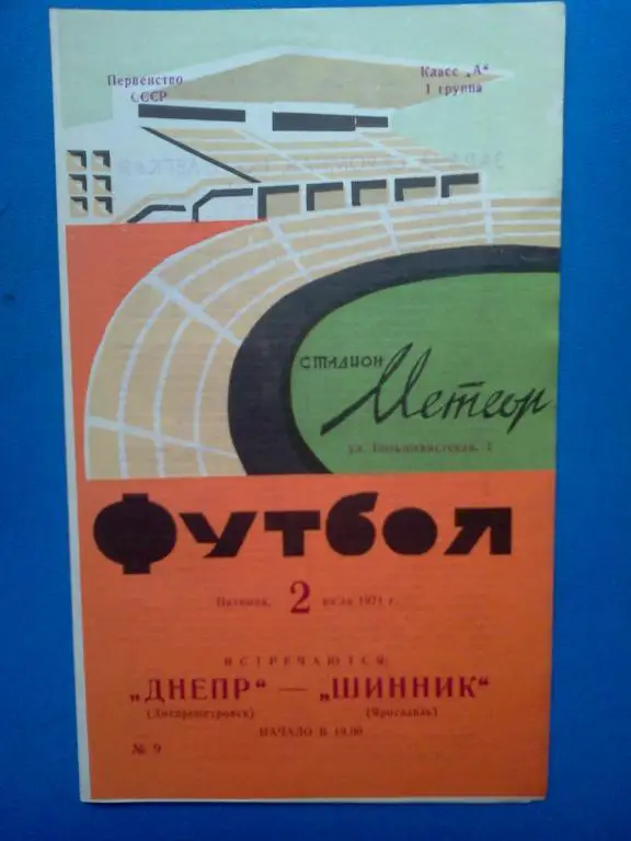 Днепр Днепропетровск - Шинник Ярославль 1971