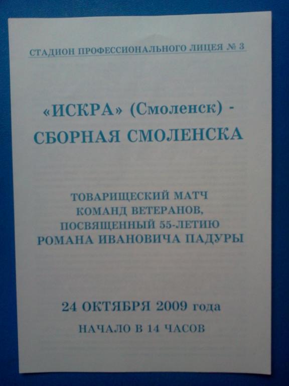 Искра (70/80х гг.) - сб. Смоленска 2009 ветераны тов. матч официальная пр-ма