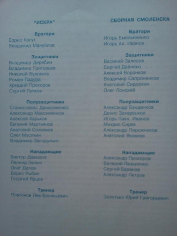 Искра (70/80х гг.) - сб. Смоленска 2009 ветераны тов. матч официальная пр-ма 1