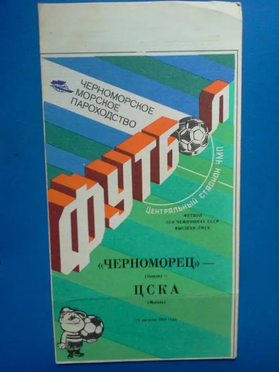 Черноморец Одесса - ЦСКА Москва 1990