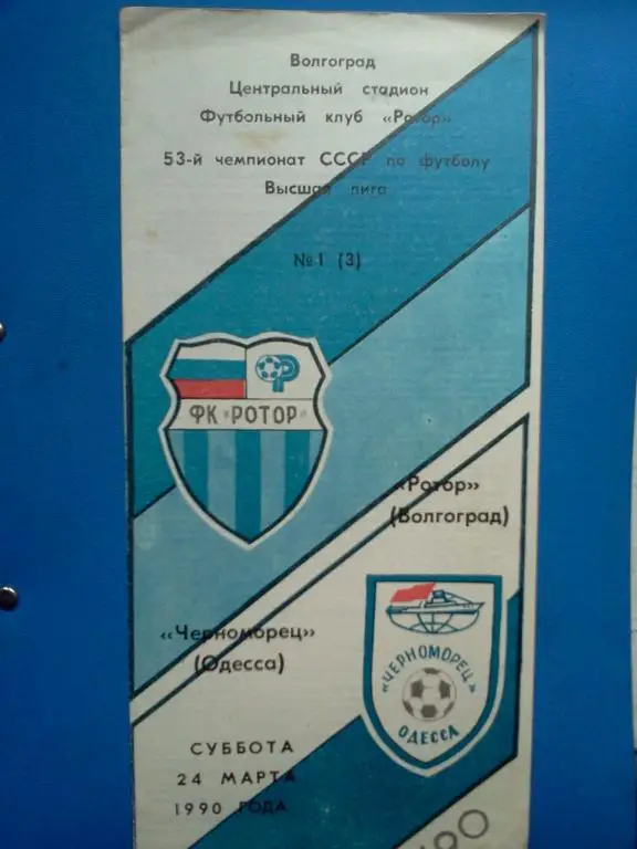 Ротор Волгоград - Черноморец Одесса 1990