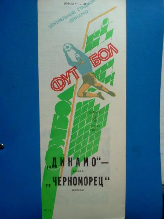 Динамо Москва - Черноморец Одесса 1990