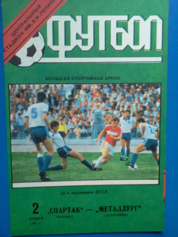 Спартак Москва - Металлург Запорожье 1991
