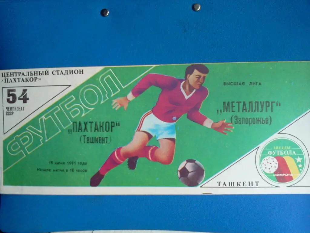 Пахтакор Ташкент - Металлург Запорожье 1991