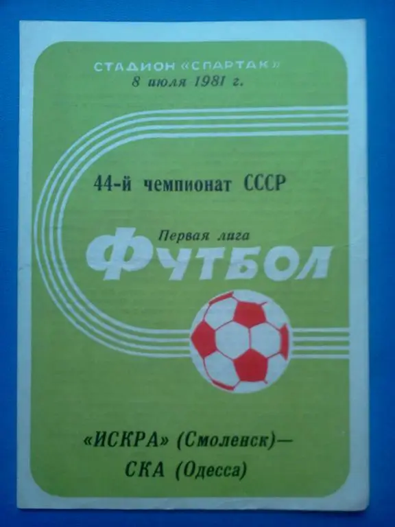 Искра Смоленск- СКА Одесса 1981