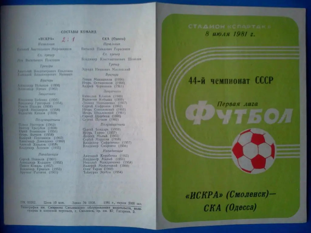 Искра Смоленск- СКА Одесса 1981 1