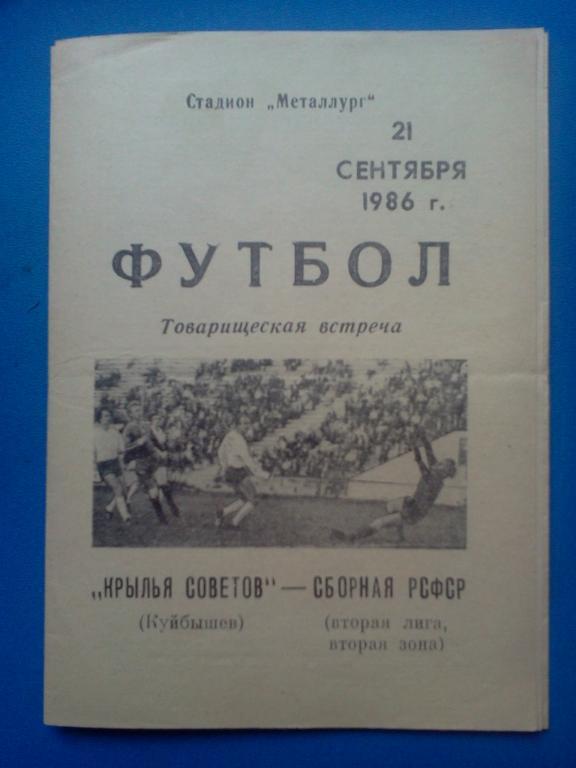 Крылья Советов Куйбышев - сборная РСФСР 1986 товарищеский матч