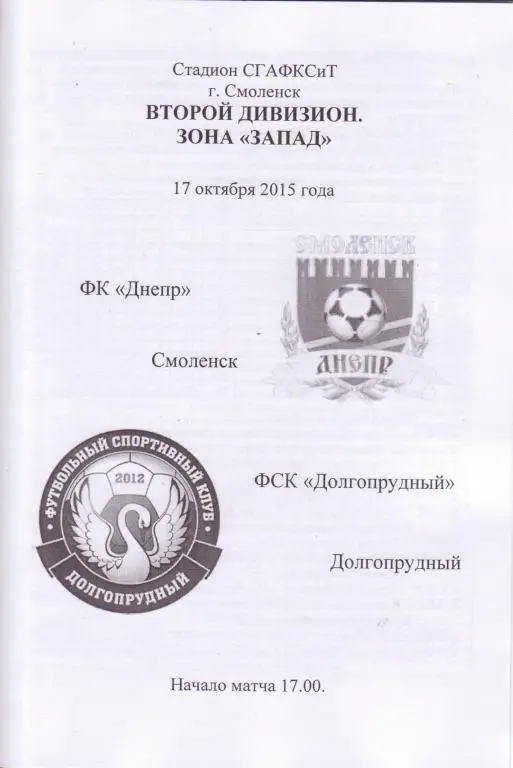 Днепр Смоленск - ФСК Долгопрудный 17.10.2015 авторская