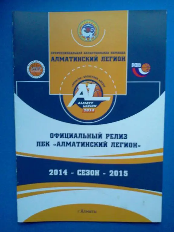 баскетбол ПБК Алматинский легион Алматы 2014 / 2015 программа сезона