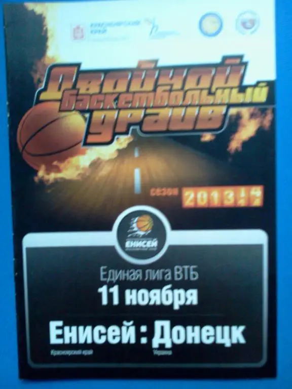 баскетбол Енисей Красноярский край - БК Донецк 2013 / 2014