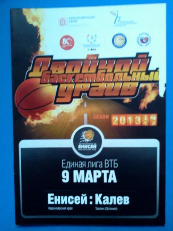 баскетбол Енисей Красноярский край - Калев Таллин 2013 / 2014