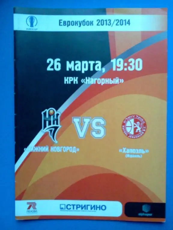 баскетбол БК Нижний Новгород - Хапоэль Иерусалим 2013 / 2014