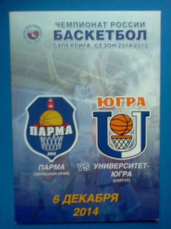 баскетбол Парма Пермский край - Университет-Югра Сургут 2014 / 2015
