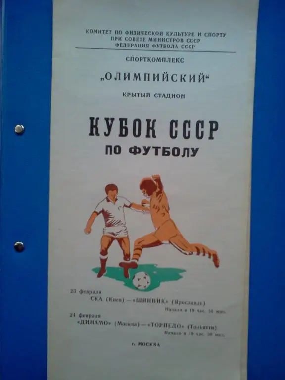 СКА Киев - Шинник Ярославль / Динамо Москва - Торпедо Тольятти 1981 кубок СССР