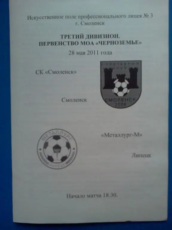 СК Смоленск - Металлург-М Липецк 2011 лфл авторская