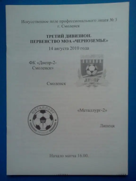 Днепр-2 Смоленск - Металлург-2 Липецк 2010 лфл авторская