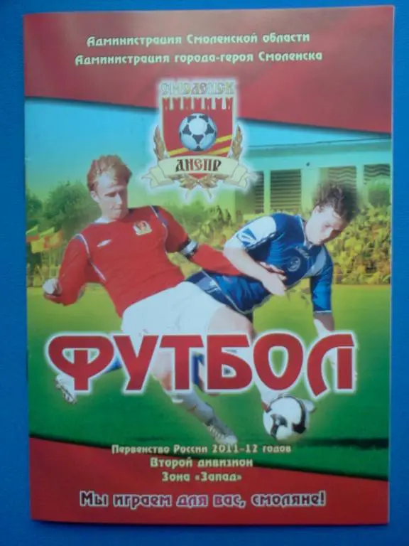 Днепр Смоленск - Волга Тверь 2011 / 2012 официальная