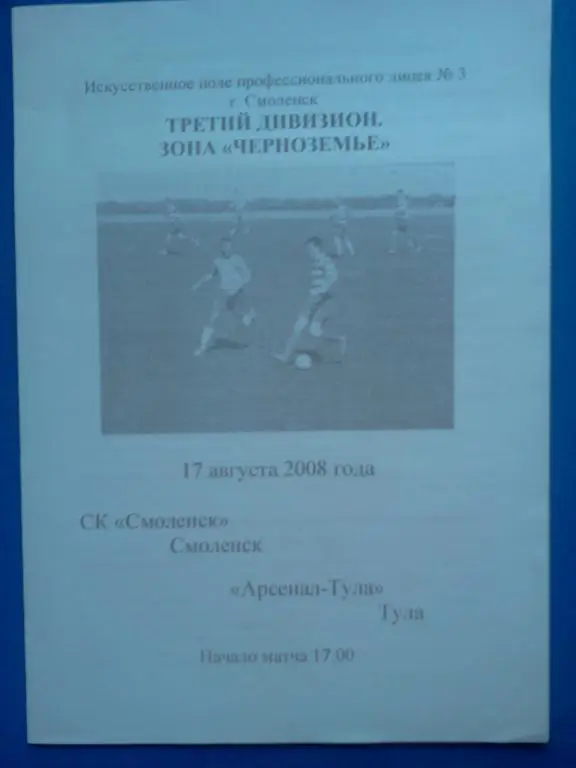 СК Смоленск - Арсенал Тула 2008 лфл авторская