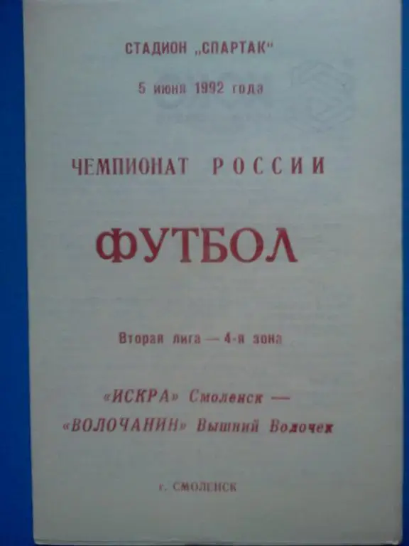 Искра Смоленск - Волочанин Вышний Волочек 1992