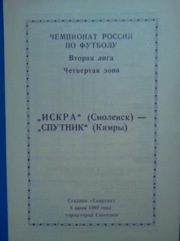 Искра Смоленск - Спутник Кимры 1992