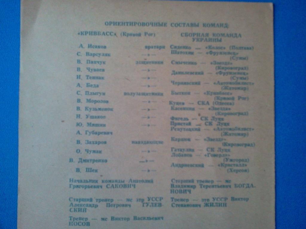 Кривбасс Кривой Рог - Украина (сборная клубов) 1976 тов. матч 1