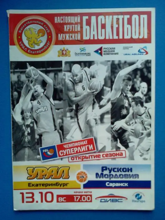 баскетбол Урал Екатеринбург - Рускон Мордовия Саранск 2013 / 2014