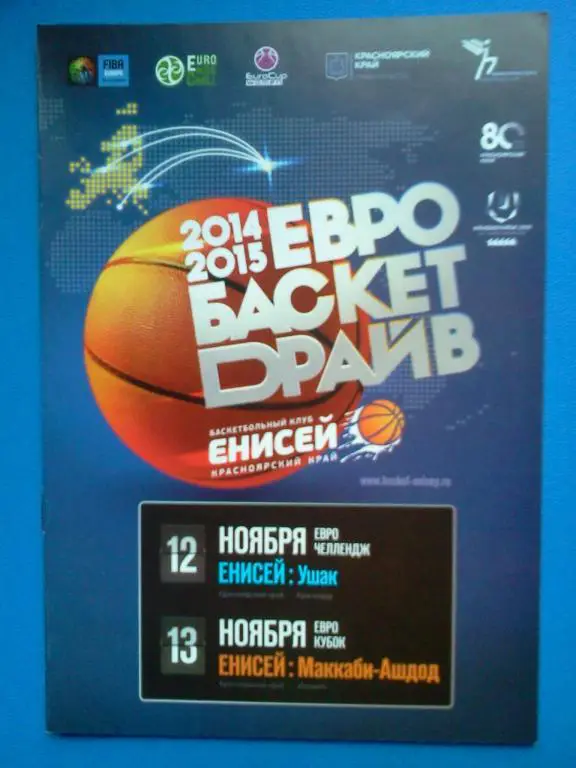 Красноярск - Ушак (муж) / Красноярск - Маккаби-Ашдод (жен) - 2014 / 2015