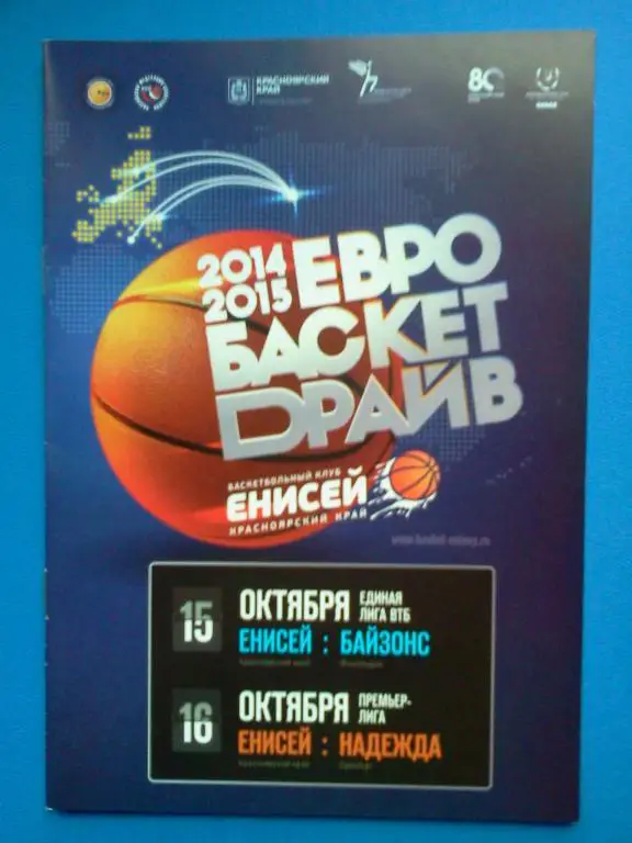 Красноярск - Байзонс (муж) / Красноярск - Надежда Оренбург (жен) - 2014 / 2015