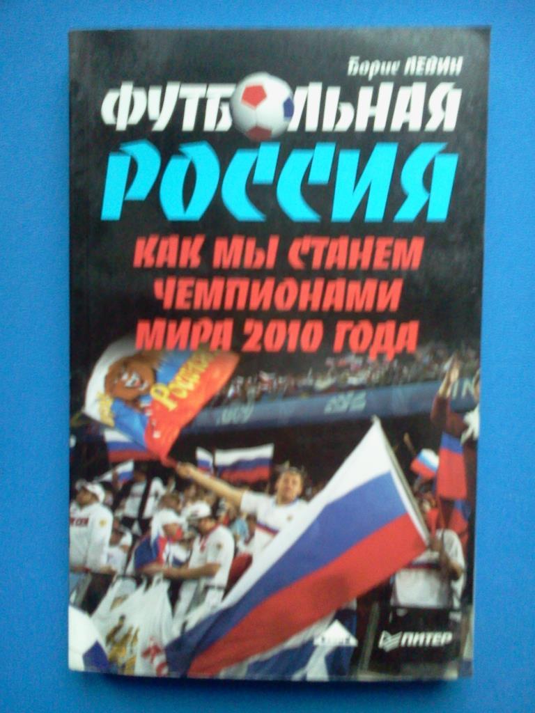 Борис Левин. Футбольная Россия. Как мы станем чемпионами мира 2010 года.