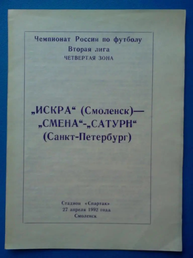 Искра Смоленск - Смена-Сатурн Санкт-Петербург 1992