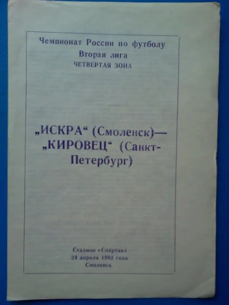 Искра Смоленск - Кировец Санкт-Петербург 1992