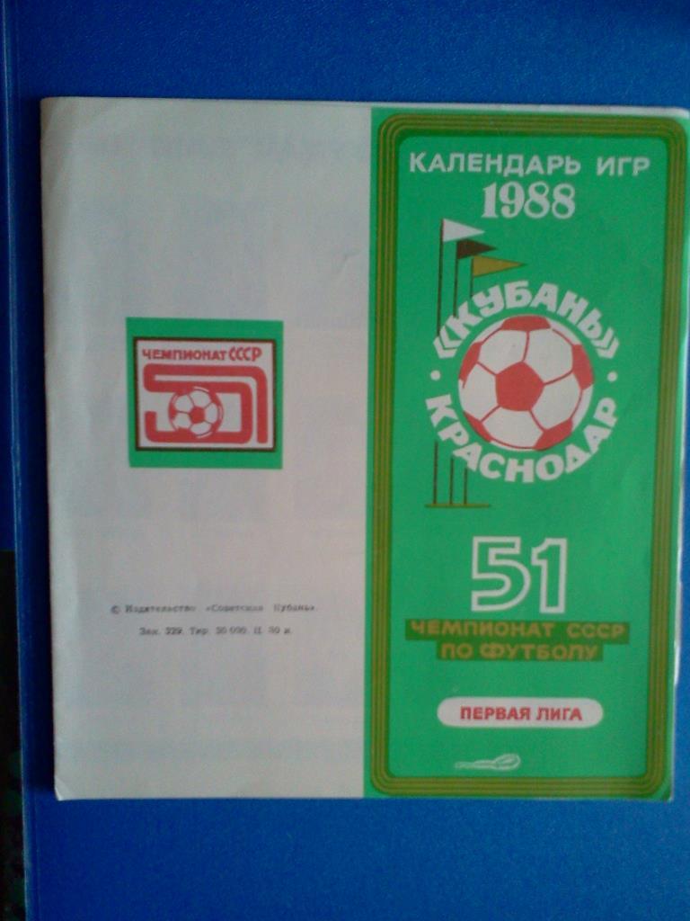 календарь игр Кубань Краснодар 1988