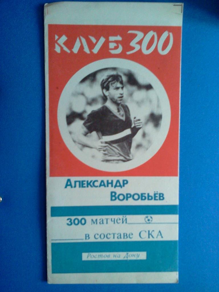 буклет Александр Воробьёв - 300 матчей в составе СКА Ростов-на-Дону 1989