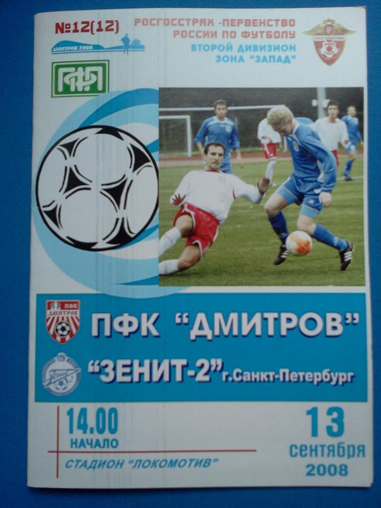 ФК Дмитров - Зенит -2 Санкт-Петербург 2008