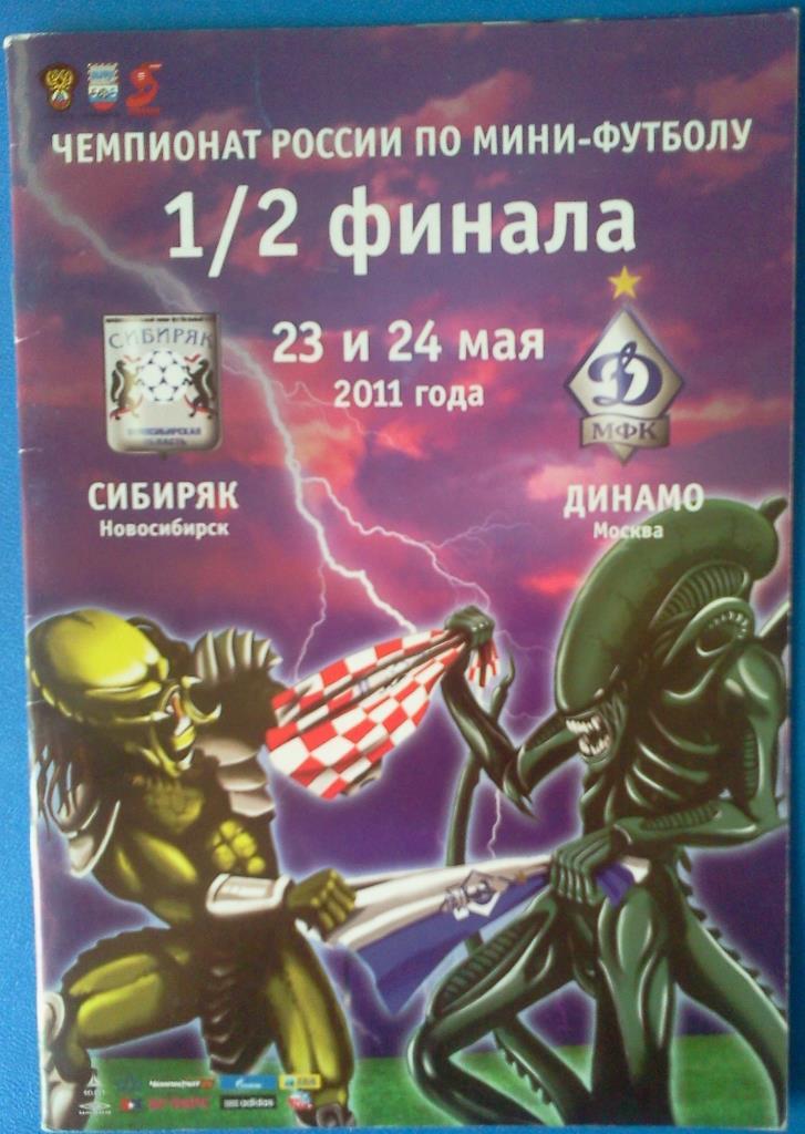 мини-футбол Сибиряк Новосибирск - Динамо Москва 23-24.05.2011