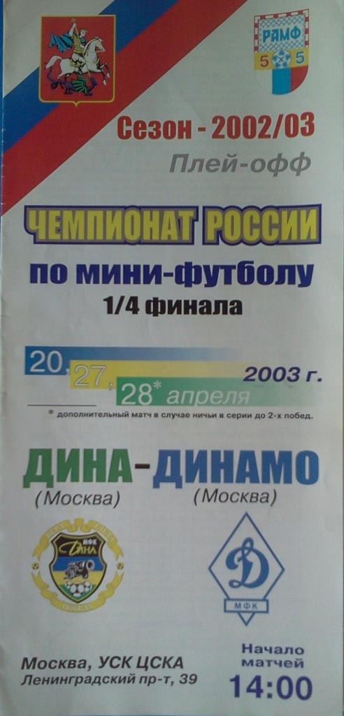 мини-футбол Дина Москва - Динамо Москва 20, 27 (28).04.2003