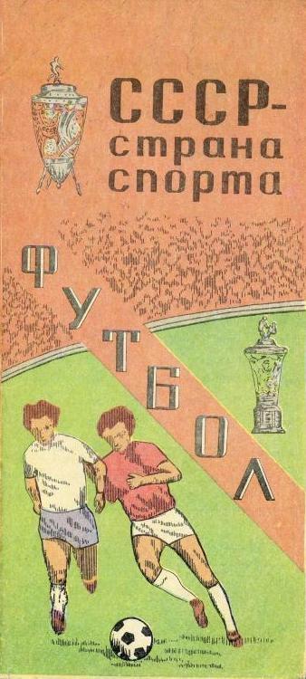 СССР - страна спорта. Футбол. (изд. Тбилиси 1981г.)