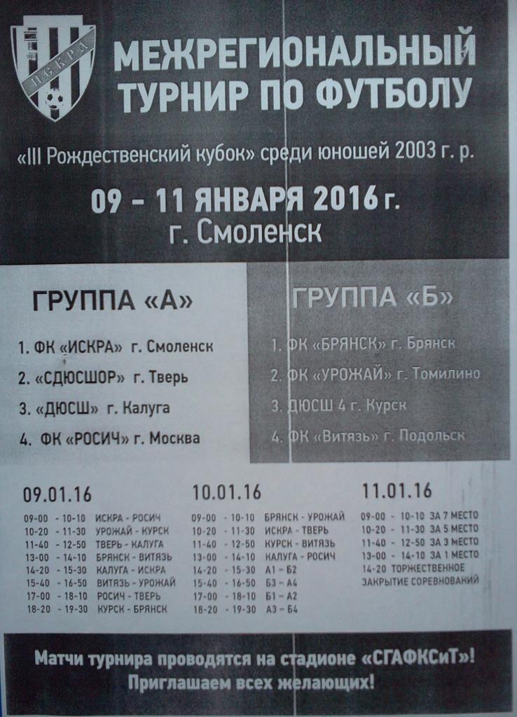 футбол юношеский турнир 09-11.01.2016 афиша Ч/Б КОПИЯ