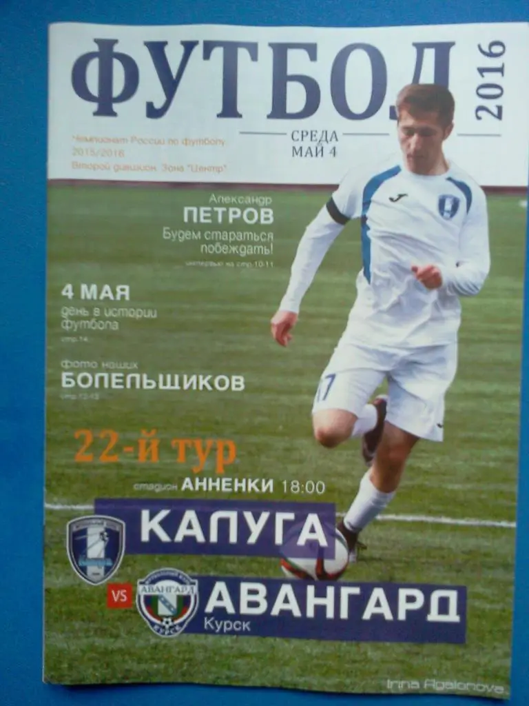 ФК Калуга - Авангард Курск 2015 / 2016