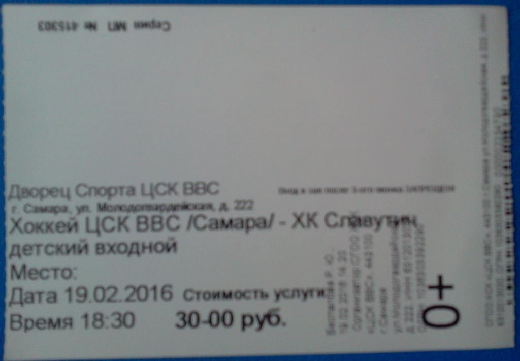 билет ЦСК ВВС Самара - ХК Славутич Смоленск 19.02.2016