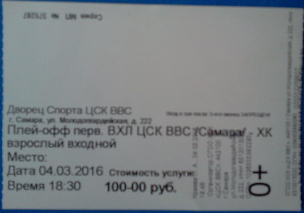 билет ЦСК ВВС Самара - ХК Славутич Смоленск 04.03.2016