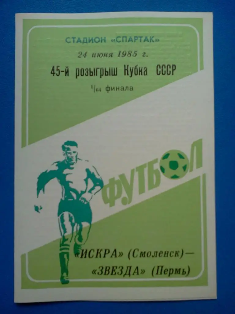 1985 кубок СССР Искра Смоленск - ЗВЕЗДА Пермь