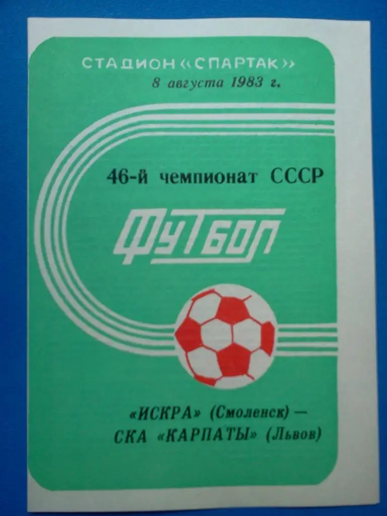 1983 Искра Смоленск - Львов СКА КАРПАТЫ