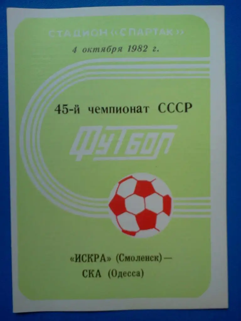 1982 Искра Смоленск - Одесса	СКА