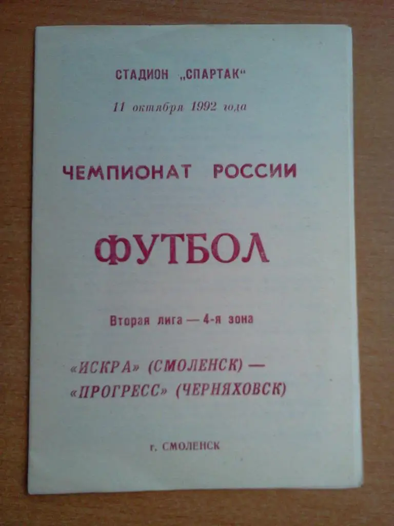 Искра Смоленск - Прогресс Черняховск 1992