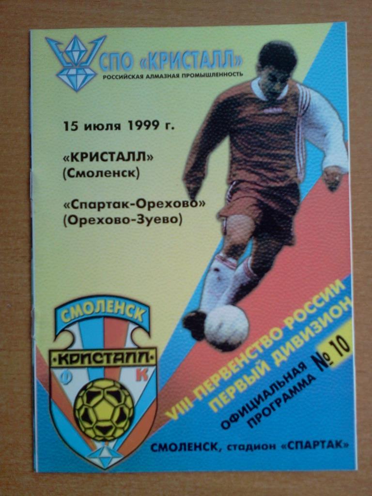 Кристалл Смоленск - Спартак-Орехово Орехово-Зуево 1999
