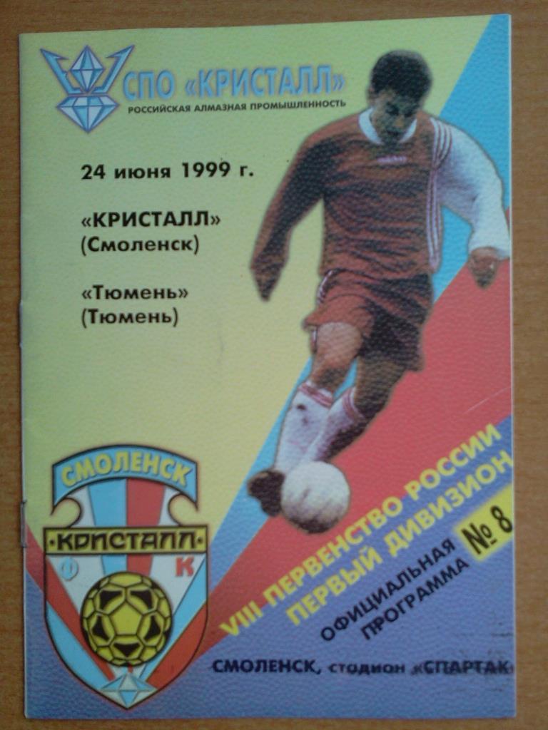 Кристалл Смоленск - ФК Тюмень 1999