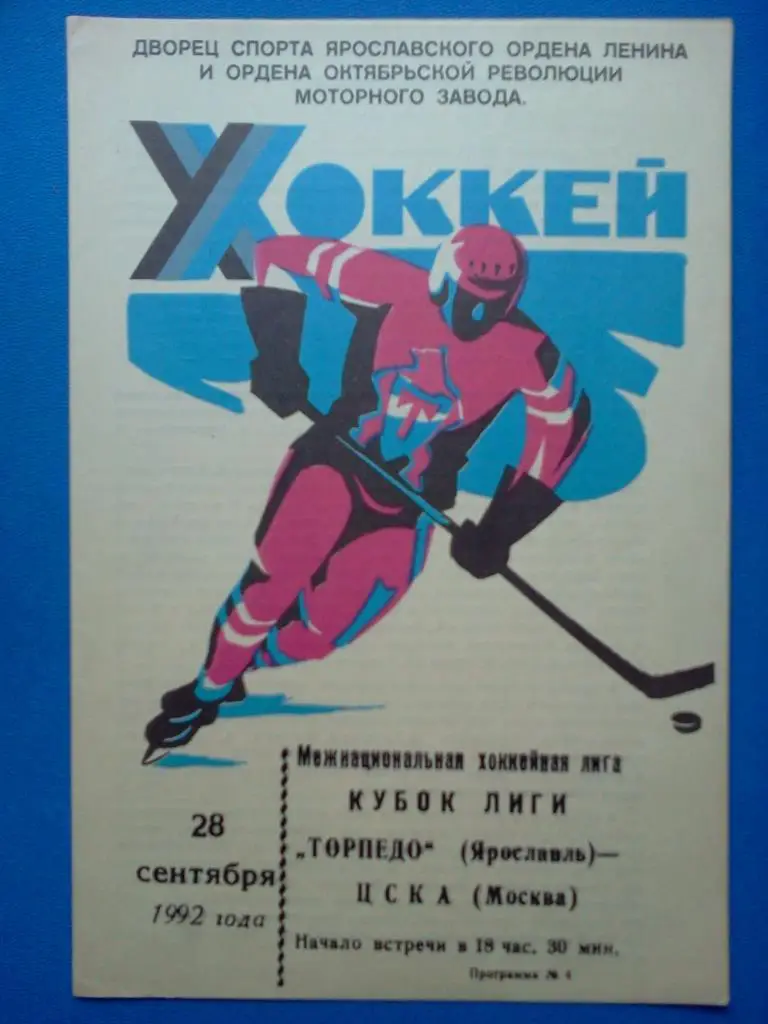 Торпедо Ярославль - ЦСКА Москва 28.09.1992