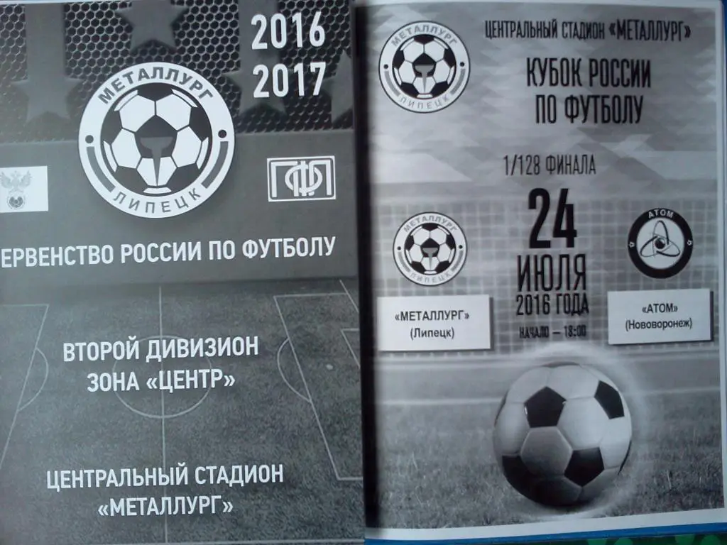 Металлург Липецк - Атом Нововоронеж 2016 кубок России